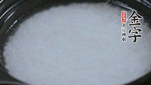 大火煮開后轉小火，將米飯煮至8分熟。