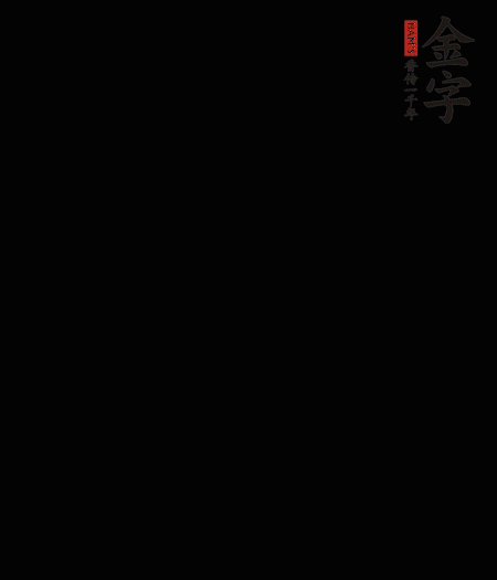 茭白去殼后整根冷水入鍋，水沸后再等 5 分鐘，撈出切滾刀塊。