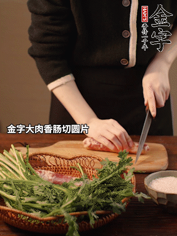 金字大肉香腸切圓片。