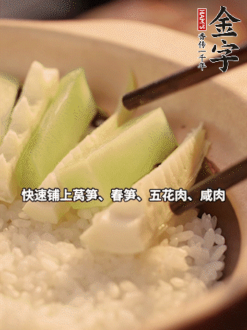 大火煮到米飯表面出現(xiàn)小孔時，依次鋪上咸肉、五花肉、春筍、萵筍。