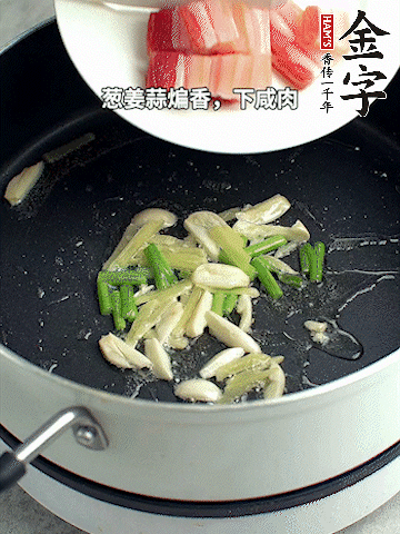 蔥姜蒜煸香，下金字淡咸肉煸出香味。